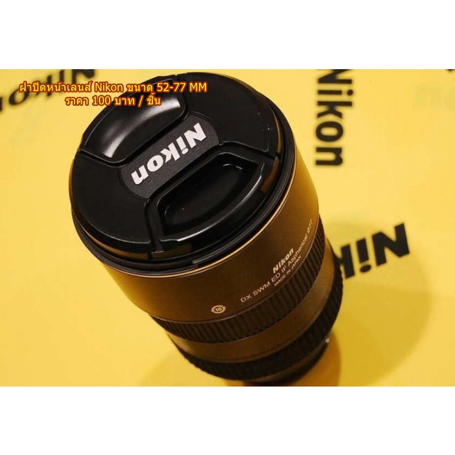 ฝาปิดเลนส์-nikon-18-70mm-18-135mm-18-105mm-18-140mm-lens-cap-ฝาปิดหน้าเลนส์-ฝากล้อง