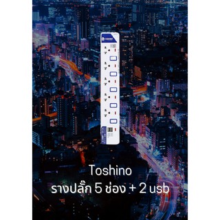 Toshino รางปลั๊ก 5 ช่อง + 2 usb