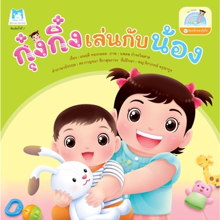 ชุดน้องเล็กของกุ๋งกิ๋ง  กุ๋งกิ๋งเล่นกับน้อง (Reading Pen) ไทย-อังกฤษ