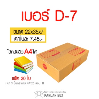 ภาพหน้าปกสินค้ากล่องไปรษณีย์ กล่องเบอร์ D-7 ขนาด 22x35x7cm. (กxยxส) กล่องพัสดุฝาชน กล่องพัสดุ กล่องกระดาษ Box  No.D-7 ที่เกี่ยวข้อง