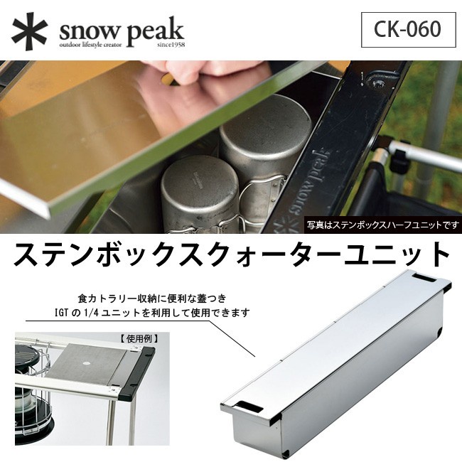 新品未使用】スノーピークステンボックスクォーターユニット展示品