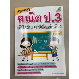 1379130000389 สรุปคณิต ป.3 เข้าใจง่าย เก่งได้ในเล่มเดียว