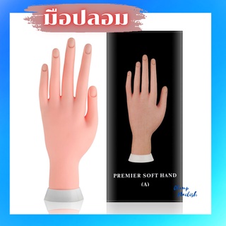 มือปลอม สำหรับ ฝึกทำเล็บ ฝึกต่อเล็บ ต่างๆ