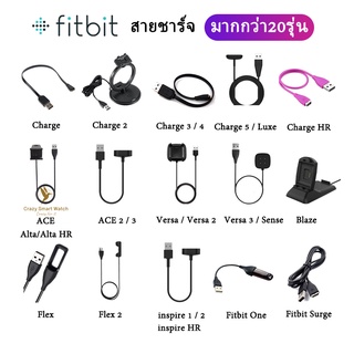 ภาพหน้าปกสินค้า🇹🇭พร้อมส่ง สายชาร์จ Fitbit Versa 3 / Versa4 / Versa2/1 Blaze / Charge 5 4 3 2 1/ inspire 2 / 1 /Flex 2 /1 /Sense / ACE ซึ่งคุณอาจชอบสินค้านี้