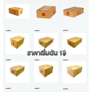 กล่องไปรษณีย์ลูกฟูกหนา 3 ชั้นเนื้อกระดาษเป็นชนิด KA/M 125 แกรม ลอน B ราคาส่ง