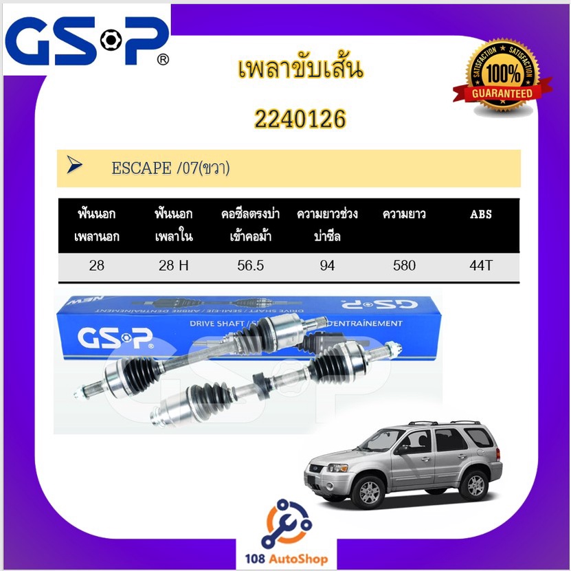 เพลาขับเส้น-เพลาเส้น-gsp-สำหรับรถฟอร์ด-เอสเคป-ford-escape