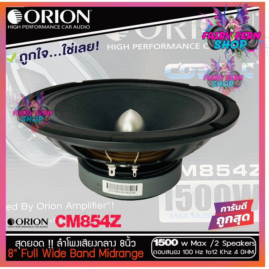 orion-ลำโพงเสียงกลาง-8นิ้ว-เฟสปลั๊ก-orion-cobalt-รุ่น-cm854z-พลังเสียง1500-วัตต์-ที่-4โอม-กับความถี่-100h-12000-hz