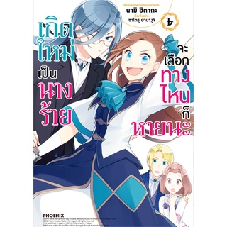 หนังสือ เกิดใหม่เป็นนางร้ายจะเลือกทางไหนก็หายนะ เล่ม 6 (Mg)สินค้ามือหนี่ง  พร้อมส่ง # Books around