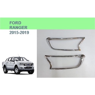 ครอบไฟหน้า FORD RANGER ปี 2015-2019 โครเมี่ยม (ขายเป็นคู่)