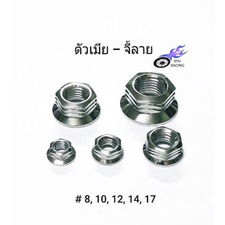 สินค้า น็อตตัวเมียเลส-จี้ลาย เกลียวเบอร์ 8 ,10 ,12 ,14 ,17 **ราคา/1ตัว**