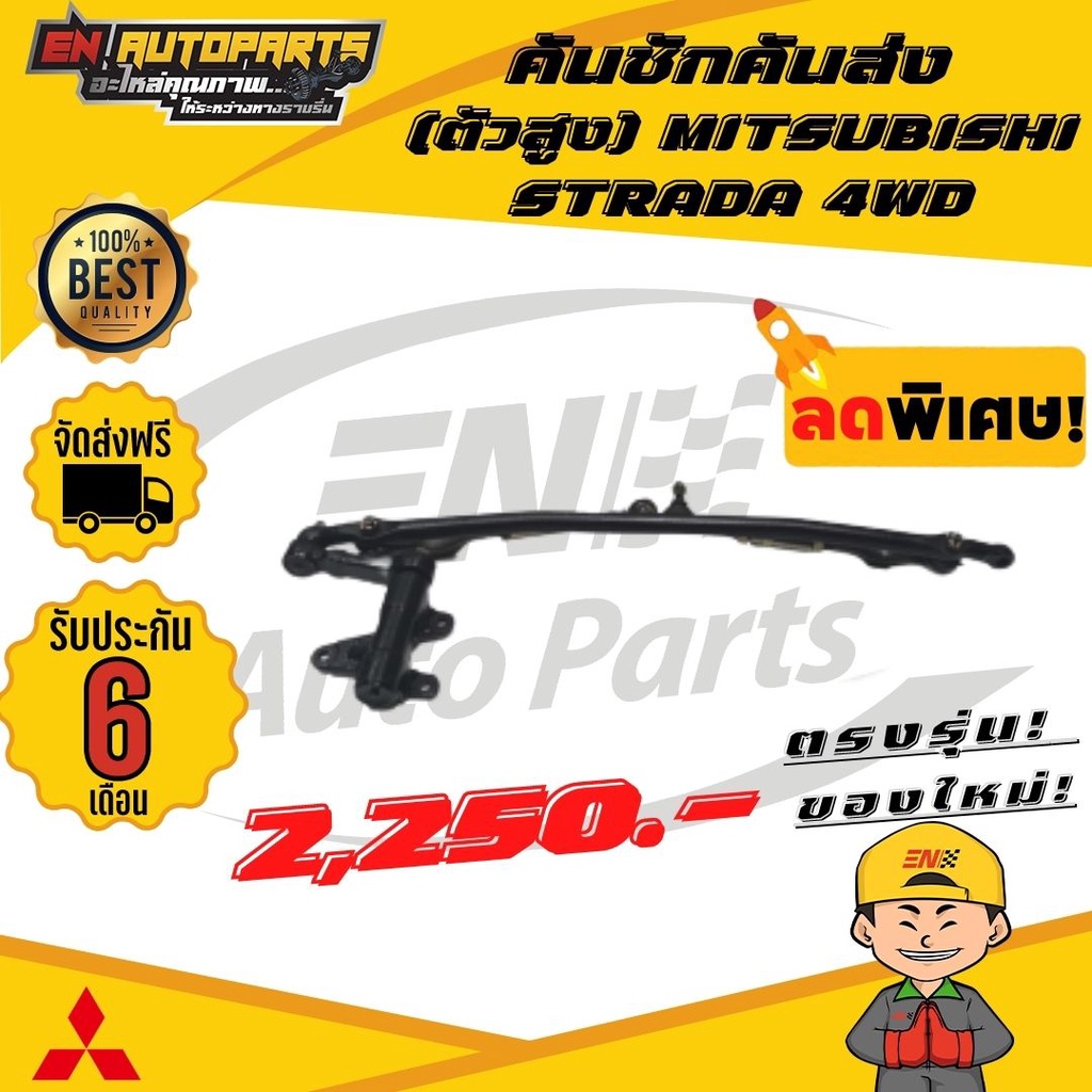 en-ส่งด่วน-คันชักคันส่ง-มิตซูบิชิ-สตาด้า-ตัวสูง-mitsubishi-strada-4wd-ปี-1996-2006