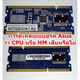 DEbug Card Asus ใช้กับ MainBoard Notebook Asus เท่านั้น เสียบช่อง DDR2 หรือ DDR3 เช็ค CPU หรือ HM ว่าเสียหรือเปล่า