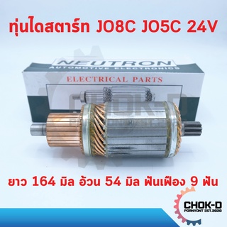 ทุ่นไดสตาร์ท JO8C JO5C 24V สำหรับรถบรรทุก