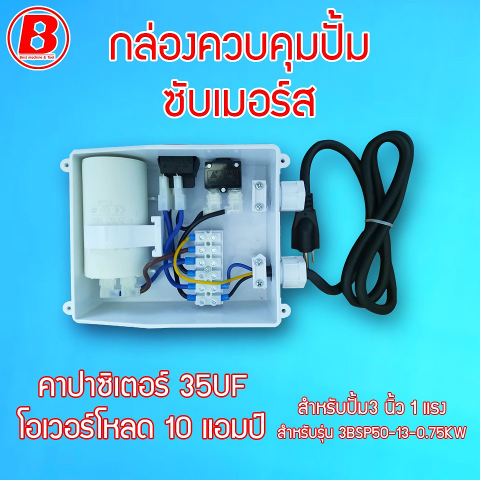 azz0010-กล่องคอนโทรล-control-box-ซับเมอร์ส-ปั๊มน้ำบาดาล