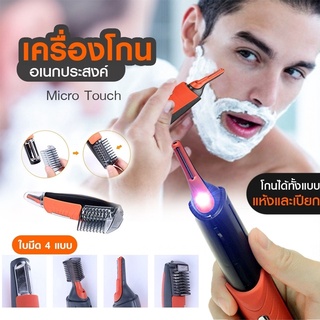 【สินค้าส่งจากไทย】ที่โกนหนวด เครื่องโกนหนวดไฟฟ้า ตัดแต่งขน หนวด เครา คิ้ว ตัดผม จอน ขนจมูก Micro Touch Max พร้อมส่ง!!!