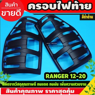 ครอบไฟท้าย ranger raptor 2012 2013 2014 2015 2016 2017 2018 2019 2020 T6 T7 T8 สีดำด้าน (2ชิ้น)