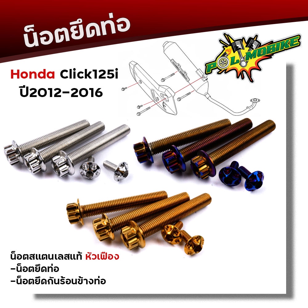 น็อตยึดท่อ CLICK-125i ปี2012-2016 (1ชุด5ตัว) น็อตเลสแท้ 100% หัวเฟือง /น็อตสแตนเลส//น็อตยึดท่อ อะไหล่แต่งคลิ๊ก