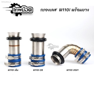 กรองอากาศเวฟ W110i เดิม / W110i CB / W110i 2021 สแตนเลสแท้304 พร้อมยางกันน้ำเข้ากรองเลส ท่ออากาศ ต่อกรองเลส กรองเลส คอกร