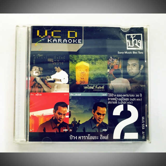 VCD Karaoke พี่ป้าง อัลบั้มที่2 ของแท้ หายากมาก ๆ สภาพใหม่ แผ่นใหม่มาก ...