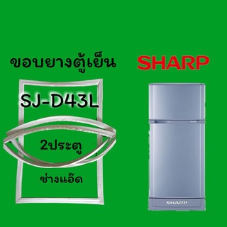 ภาพหน้าปกสินค้าขอบยางตู้เย็นSHARP(ชาร์ป)รุ่นSJ-D43L ที่เกี่ยวข้อง
