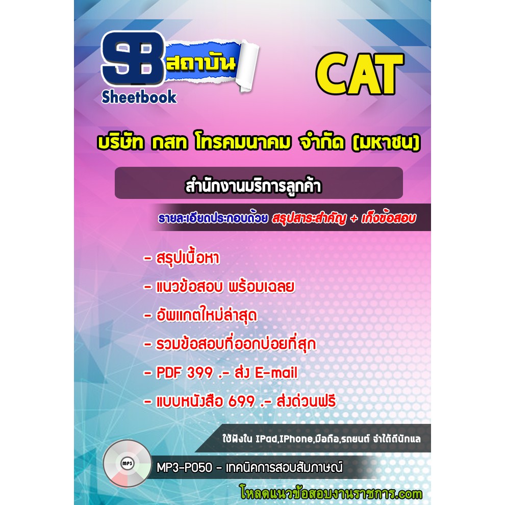 แนวข้อสอบสำนักงานบริการลูกค้า-บริษัท-กสท-โทรคมนาคม-จำกัด-มหาชน-cat