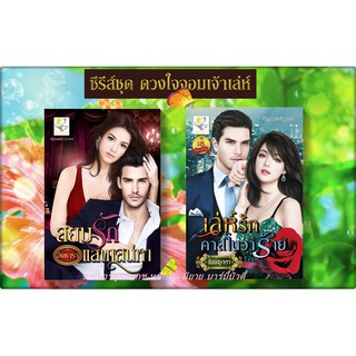 ซีรี่ส์ชุด ดวงใจจอมเจ้าเล่ห์ 2เล่ม  1.สยบรักแสนเสน่หา 2.เล่ห์รักคาสโนวาร้าย  โดย อิงธารา (อัยย์ญาดา)