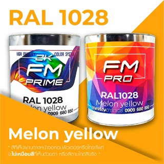 สี RAL1028 / RAL 1028 Melon Yellow --- (ราคาต่อลิตร)