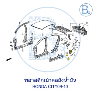 **อะไหล่แท้** พลาสติกเบ้าคอถังน้ำมัน HONDA CITY09-12,CITY12-13 CNG