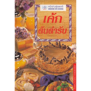 ภาพหน้าปกสินค้าDKTODAY ตำราอาหาร เค้ก ต้นตำรับ (CLASSIC ESSENTIAL CAKES) **สภาพปานกลาง ลดราคาพิเศษ** ที่เกี่ยวข้อง