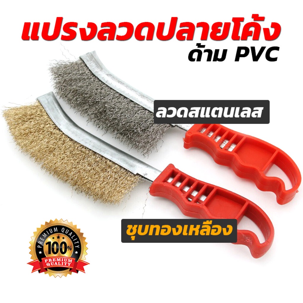 แปรงลวดปลายโค้ง-ขนสแตนเลส-ชุบทองเหลือง-ด้ามแดงpvc-ขายส่ง