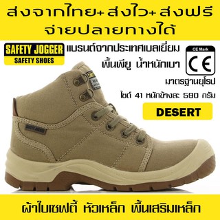 รองเท้าผ้าใบเซฟตี้ รุ่น DESERT สีน้ำตาล หัวเหล็ก ยี่ห้อ Safety Jogger