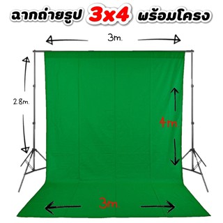 ฉากและผ้าถ่ายรูปขนาด 3x4 เมตร ครบเซตสีเขียว