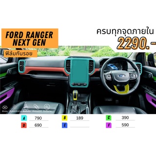 ฟิล์มกันรอย ford the next gen (ranger,xlt 2022)