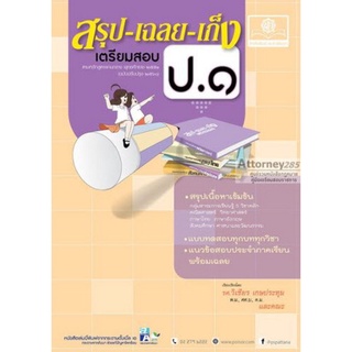 Chulabook(ศูนย์หนังสือจุฬาฯ) |C111หนังสือ9786162017612สรุป-เฉลย-เก็ง เตรียมสอบ ป.1 (ฉบับปรับปรุง พ.ศ. 2560)