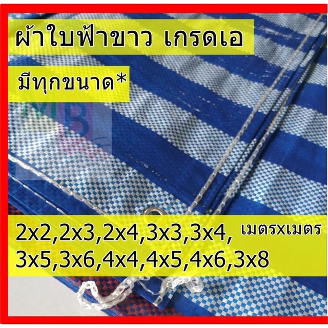 ผ้าใบกันฝน-2x3-2x4-3x3-3x4-3x5-ผ้าใบกันแดด-ผ้าใบพลาสติก-ผ้าใบ-บลูชีท-ฟ้าขาว-ผ้าใบกันสาด-ผ้าใบคลุมของ-ผ้าใบ