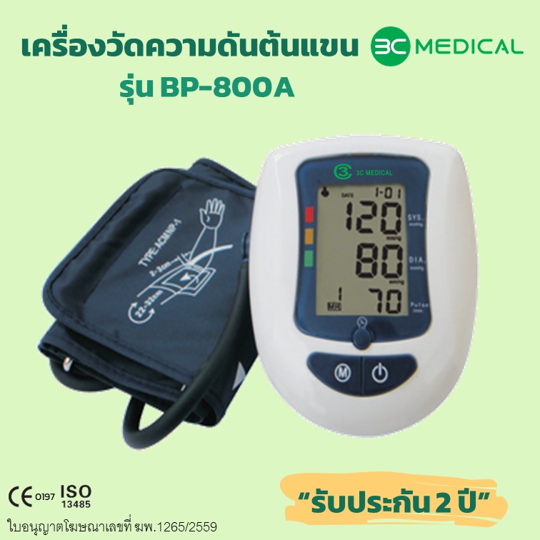 3c-medical-เครื่องวัดความดันโลหิต-รุ่น-bp-800a