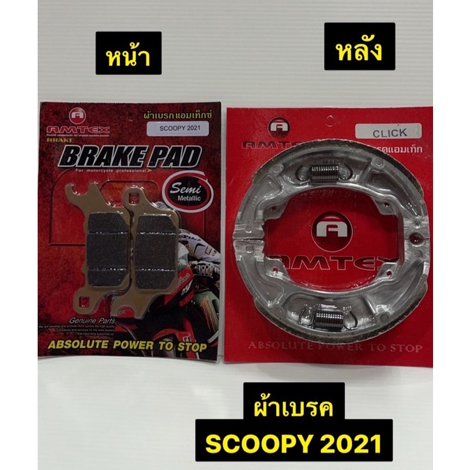 ผ้าเบรค-scoopy-2021-ผ้าเบรครถมอเตอร์ไซค์-amtex-หน้า-หลัง