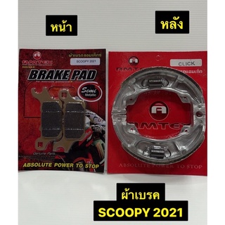 ผ้าเบรค Scoopy 2021 ผ้าเบรครถมอเตอร์ไซค์ AMTEX หน้า/หลัง