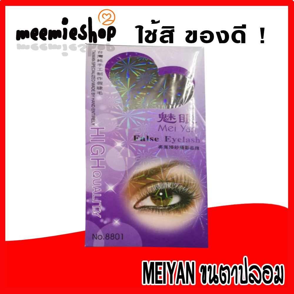 ขนตาปลอม-meiyan-สุดคุ้ม-ใช้ดีสุดๆ-ซื้อ1แถม1-จัดโปร-มีของแถมแจก