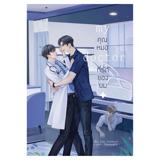 หนังสือ MY DOCTOR คุณหมอที่รักของผม