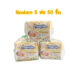ภาพหน้าปกสินค้าMamypoko Super Premium Organic Newborn ห่อเล็ก 5 ห่อ 50 ชิ้น ซึ่งคุณอาจชอบราคาและรีวิวของสินค้านี้