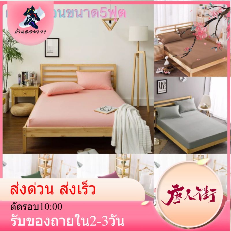 ผ้าปูที่นอนสีพื้น-5-ฟุต-มีหลายสี-มาใหม่