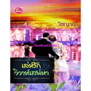 เล่ห์รักวิวาห์เสน่หา / วิชญาภา (ใหม่ )