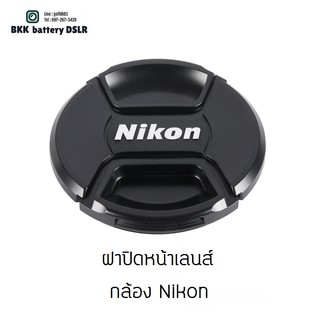 สินค้า ฝาปิดหน้าเลนส์ ใส่กล้อง  Nikon หลายขนาด 52/58/62/67/72/77/82 mm