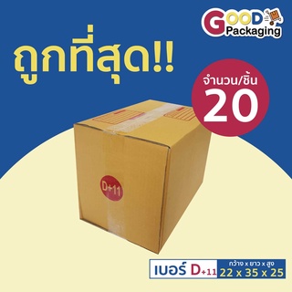 กล่องพัสดุ กล่องไปรษณีย์ เบอร์ D+11 ขนาด 22 x 35 x 25 ซม. (แพ็ค 20 ใบ)