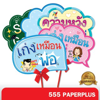 555paperplus ซื้อใน live ลด 50% ป้ายพร็อพสำเร็จรูป รับปริญญา บัณฑิตน้อย (แถมด้ามถือและโบว์)  ป้ายคำพูด  รหัส MP02