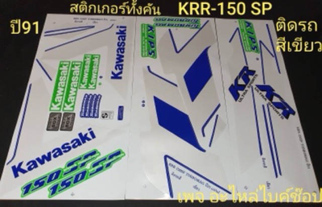 สติ๊กเกอร์-krr-150sp-ปี91-แจ้งสีในแชท