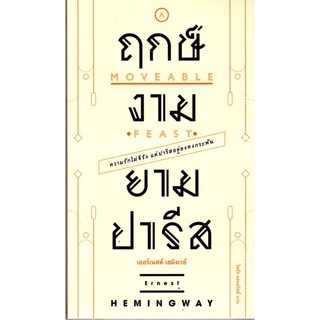 ฤกษ์งามยามปารีส : A Moveable Feast