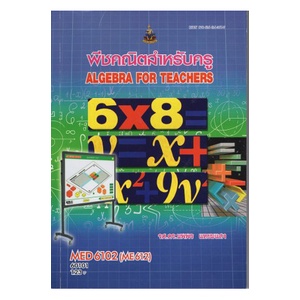 หนังสือเรียน-ม-ราม-med6102-me612-60101-พีชคณิตสำหรับครู-ตำราราม-หนังสือ-หนังสือรามคำแหง