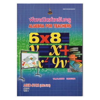 หนังสือเรียน ม ราม MED6102 ( ME612 ) 60101 พีชคณิตสำหรับครู ตำราราม หนังสือ หนังสือรามคำแหง